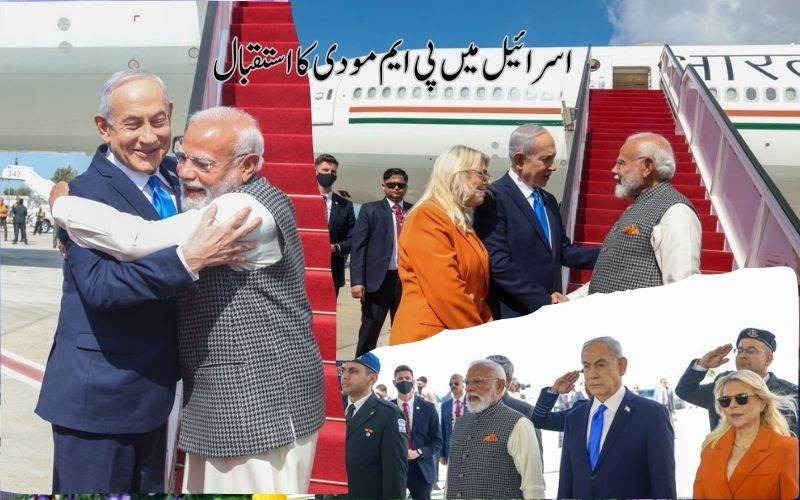  وزیراعظم مودی کا اسرائیل میں سرخ  قالین استقبال